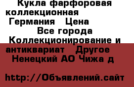 Кукла фарфоровая коллекционная RF-collection Германия › Цена ­ 2 000 - Все города Коллекционирование и антиквариат » Другое   . Ненецкий АО,Чижа д.